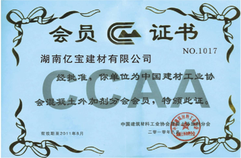 中国建筑材料工业协会混凝土外加剂系会会员