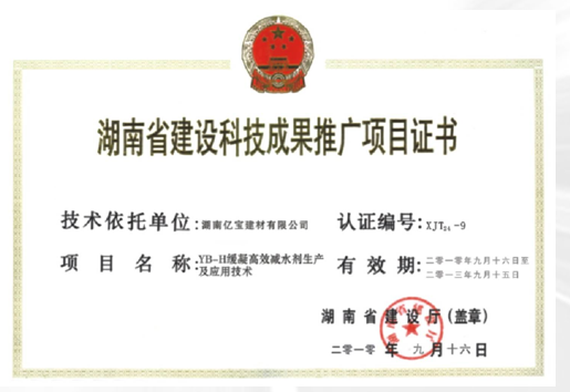 湖南省建设科技成果推广项目证书
